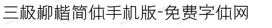 三极柳楷简体手机版字体转换