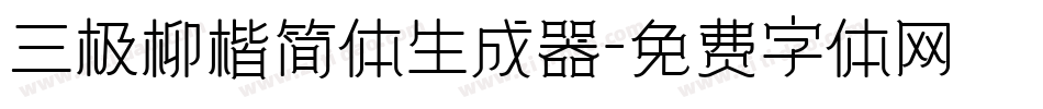 三极柳楷简体生成器字体转换
