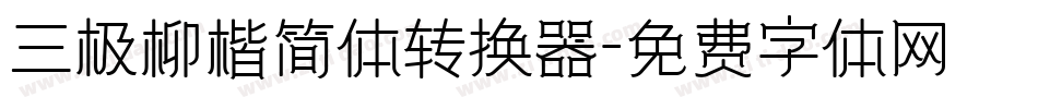 三极柳楷简体转换器字体转换