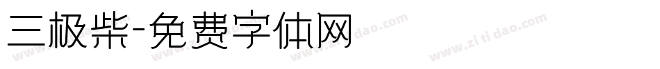 三极柴字体转换