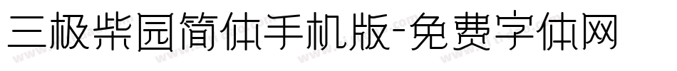 三极柴园简体手机版字体转换