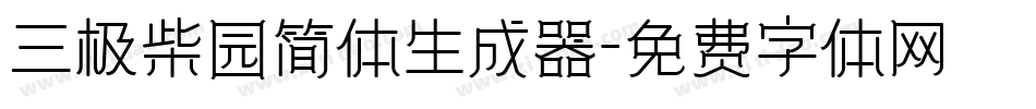 三极柴园简体生成器字体转换