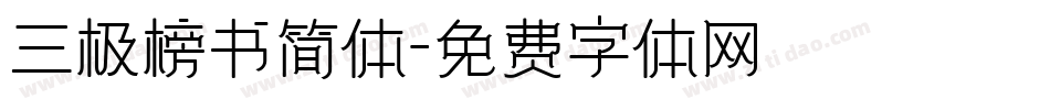 三极榜书简体字体转换