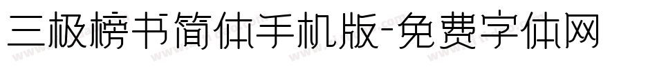三极榜书简体手机版字体转换
