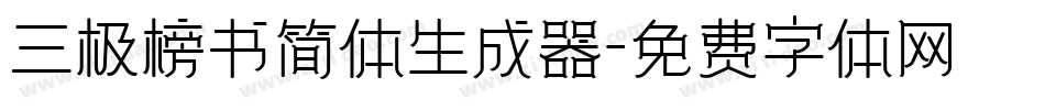 三极榜书简体生成器字体转换
