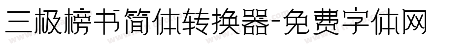 三极榜书简体转换器字体转换