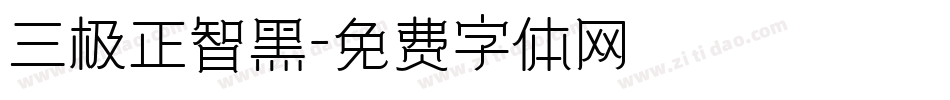 三极正智黑字体转换