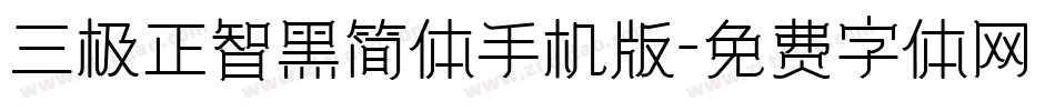 三极正智黑简体手机版字体转换