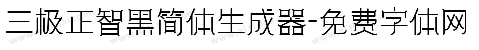 三极正智黑简体生成器字体转换