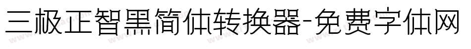 三极正智黑简体转换器字体转换