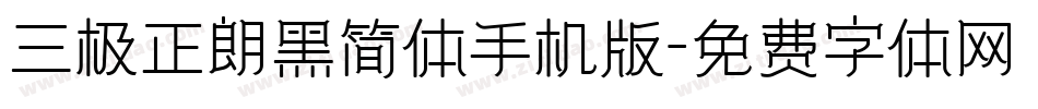 三极正朗黑简体手机版字体转换