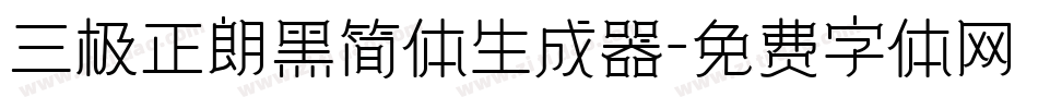 三极正朗黑简体生成器字体转换
