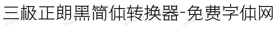 三极正朗黑简体转换器字体转换