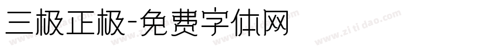 三极正极字体转换