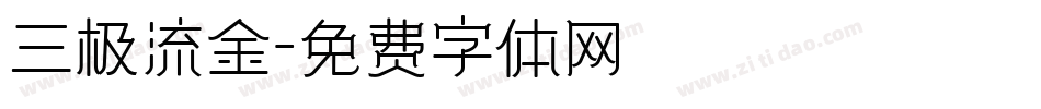 三极流金字体转换