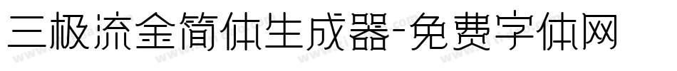 三极流金简体生成器字体转换