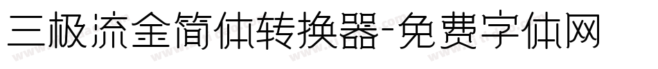 三极流金简体转换器字体转换