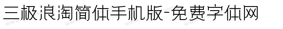 三极浪淘简体手机版字体转换
