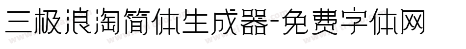 三极浪淘简体生成器字体转换