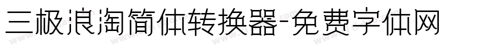 三极浪淘简体转换器字体转换