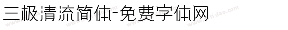 三极清流简体字体转换