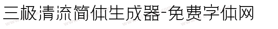 三极清流简体生成器字体转换