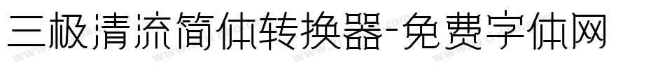 三极清流简体转换器字体转换