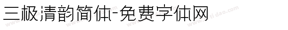 三极清韵简体字体转换