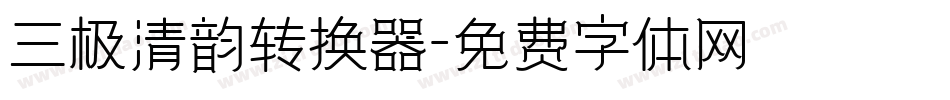 三极清韵转换器字体转换