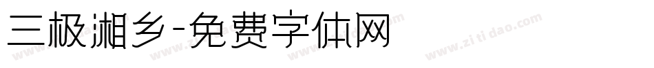 三极湘乡字体转换