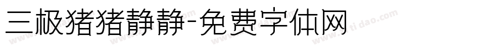 三极猪猪静静字体转换