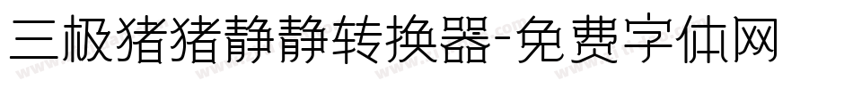 三极猪猪静静转换器字体转换