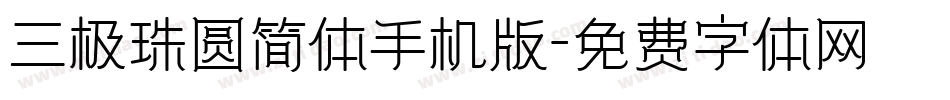 三极珠圆简体手机版字体转换