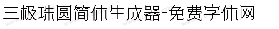三极珠圆简体生成器字体转换