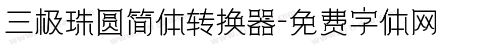 三极珠圆简体转换器字体转换