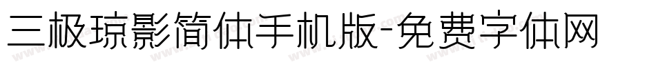 三极琼影简体手机版字体转换