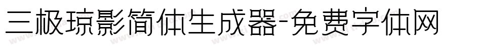 三极琼影简体生成器字体转换