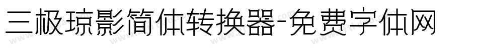 三极琼影简体转换器字体转换