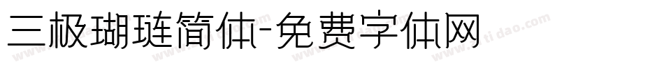三极瑚琏简体字体转换