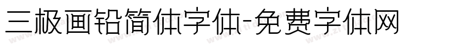 三极画铅简体字体字体转换