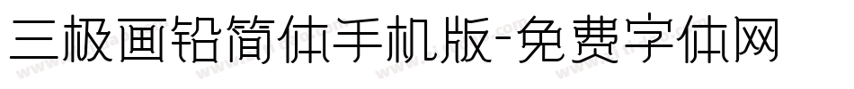三极画铅简体手机版字体转换