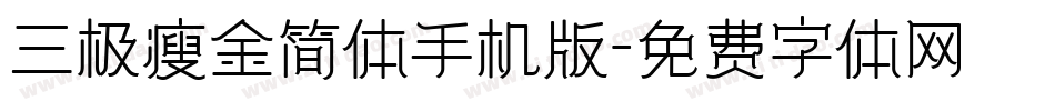 三极瘦金简体手机版字体转换