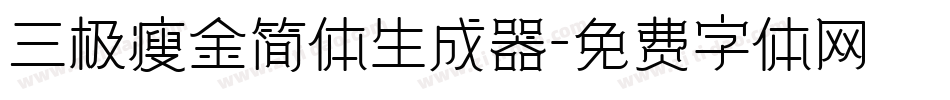 三极瘦金简体生成器字体转换
