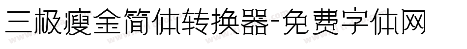 三极瘦金简体转换器字体转换