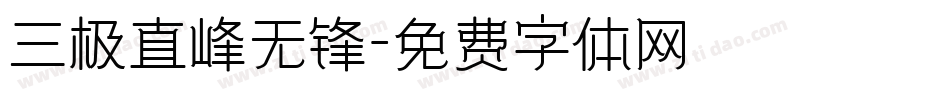 三极直峰无锋字体转换