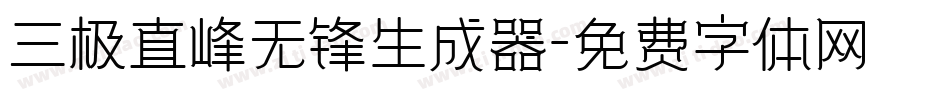 三极直峰无锋生成器字体转换