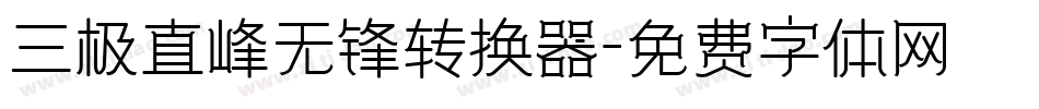 三极直峰无锋转换器字体转换