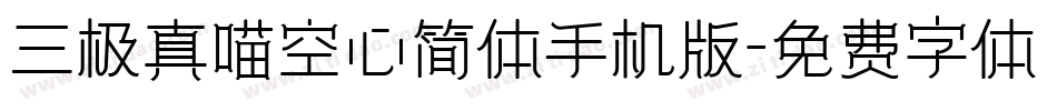 三极真喵空心简体手机版字体转换
