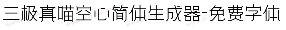 三极真喵空心简体生成器字体转换