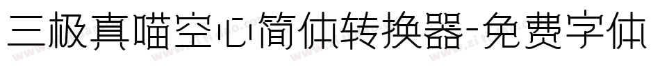 三极真喵空心简体转换器字体转换